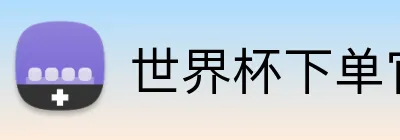 世界杯下单官方网站 logo